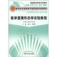 新世纪全国高等中医药院校创新教材·基础医学实验系列教材：医学显微形态学实验教程