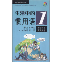 汉语熟语学习丛书：生活中的惯用语（1）（附MP3光盘1张）