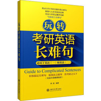 玩转考研英语长难句（适用于英语一和英语二）