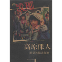 发现高原倮人:麻栗坡倮寨探幽