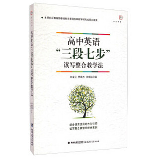 梦山书系：高中英语“三段七步”读写整合教学法