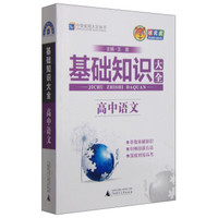 中学实用大全丛书 基础知识大全：高中语文
