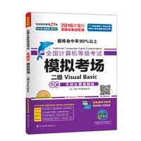 全国计算机等级考试模拟考场：二级Visual Basic（2016年9月无纸化考试专用）