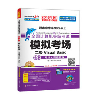 全国计算机等级考试模拟考场：二级Visual Basic（2016年9月无纸化考试专用）