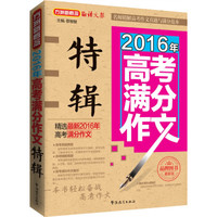 方洲新概念 2016年高考满分作文特辑