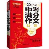 方洲新概念：2016年中考满分作文特辑