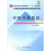中医专业英语（供中医学、针灸推拿学、中西医临床医学、中药学、药学专业研究生用 第9版 附光盘）