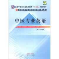 中医专业英语（供中医学、针灸推拿学、中西医临床医学、中药学、药学专业研究生用 第9版 附光盘）