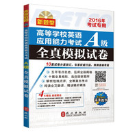 高等学校英语应用能力考试A级全真模拟试卷（2016年考试专用）