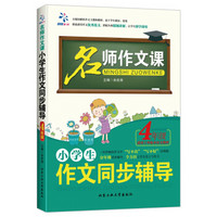 名师作文课 小学生作文同步辅导：四年级（适用于各版本语文教材）