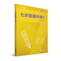 学而思2017新版七步直通中考·语文全国版 九年级 中学教辅 中考总复习资料 初三语文