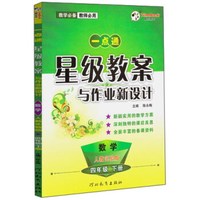 数学(4下人教实验版)/一点通星级教案与作业新设计