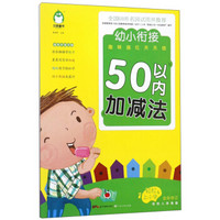 50以内加减法(全新修订)/幼小衔接趣味描红天天练