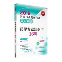 国家执业药师考试用书2018西药教材 复习精要 药学专业知识（二）16讲（第三版）