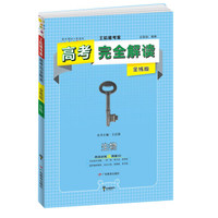 2019版高考完全解读  生物  全练版