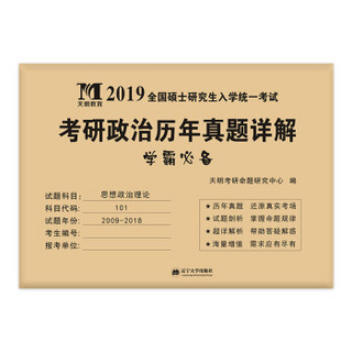 考研思想政治理论 2019历年真题详解（2009-2018十年真题 附：命题库）