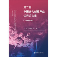 第二届中国文化创意产业优秀论文集(2014-2017)
