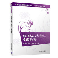 数据结构与算法实验教程（21世纪高等学校规划教材·计算机科学与技术）