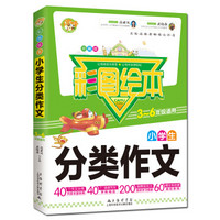 彩图绘本小学生分类作文