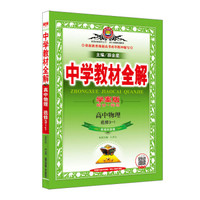 中学教材全解学案版 高中物理 选修3-1 教育科学版 2019版