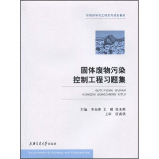 环境科学与工程系列规划教材：固体废物污染控制工程习题集