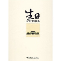 生日：天安门的庆典