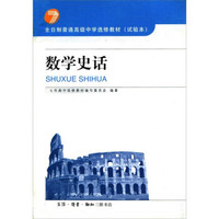 全日制普通高级中学选修教材（试验本）：数学史话