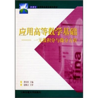 21世纪高等职业教育通用教材·应用高等数学基础：一元微积分与微分方程