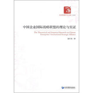 经济管理学术文库·管理类：中国企业国际战略联盟的理论与实证