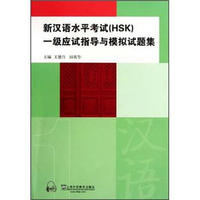 新汉语水平考试（HSK）一级应试指导与模拟试题集
