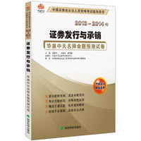 中国证券业从业人员资格考试指导用书·2013-2014年华泉中天名师命题预测试卷：证券发行与承销