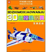 3D纸模小玩具：军事武器