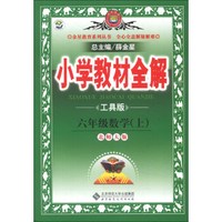 金星教育系列丛书·小学教材全解：6年级数学（上）（北师大版）（工具版）（2013版）