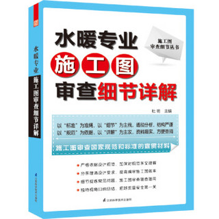 施工图审查细节丛书：水暖专业施工图审查细节详解