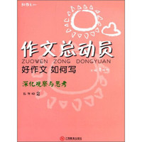 红作文·作文总动员·好作文如何写:深化观察与思考(五年级2)