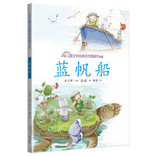 蓝帆船/中国儿童文学名家名作图画书典藏