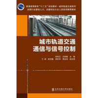 城市轨道交通通信与信号控制/普通高等教育“十二五”规划教材·城市轨道交通系列