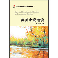 英美小说选读(新经典高等学校英语专业系列教材)