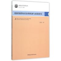 创新集群知识治理机制与政策研究