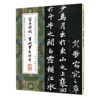 前赤壁赋·黄州寒食诗卷/中国最具代表性碑帖临摹范本丛书