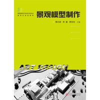 景观模型制作