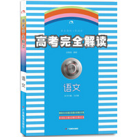 2018版王后雄高考367系列：高考完全解读  语文  课标版