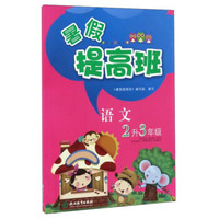 暑假提高班：语文（二升三年级）