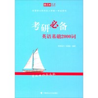 考研必备英语基础2000词(全国硕士研究生入学统一考试用书)
