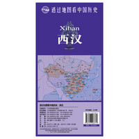 透过地图看中国历史·西汉