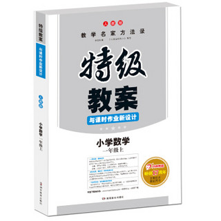 18年秋特级教案与课时作业新设计  一年级数学 上册  人教版 教师用书　开心教程