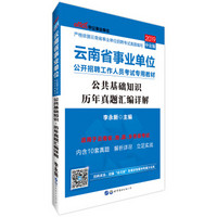 中公版·2019云南省事业单位公开招聘工作人员考试专用教材：公共基础知识历年真题汇编详解