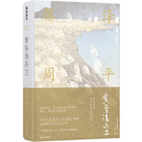 藤泽周平作品:黄昏清兵卫