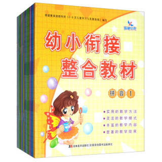 幼小衔接整合教材+同步练习（套装全12册）