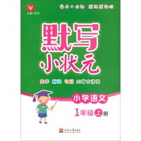 默写小状元 小学语文1年级上册